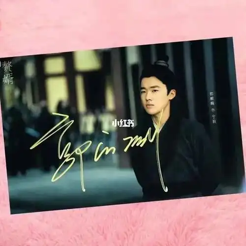 赘婿郭麒麟签名照