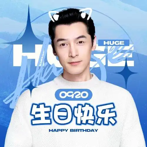 祝胡歌0920生日快乐