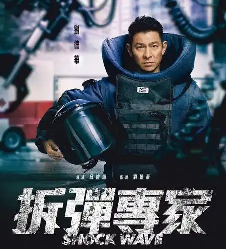 《拆弹专家2》来袭,刘德华刘青云双影帝