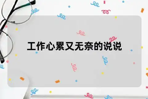 工作心累又无奈的说说