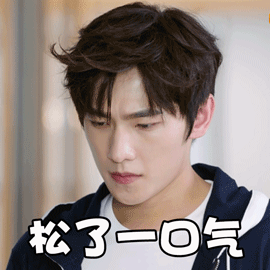 全职高手杨洋松了一口气呆萌gif动图_动态图_表情包下载_soogif