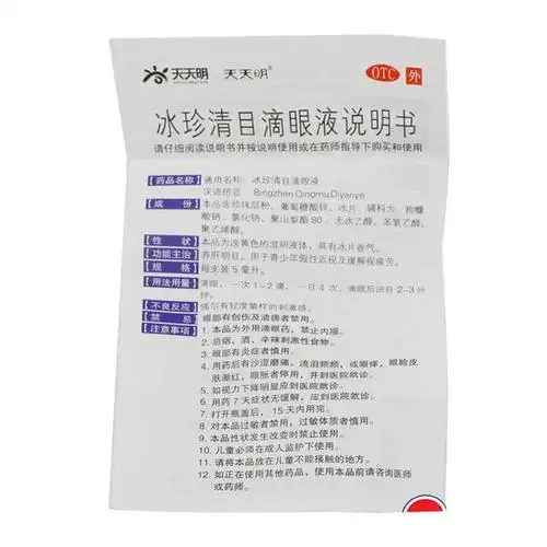 冰珍清目滴眼液(湖北远大天天明)说明书_价格_副作用_寻医问药药品网