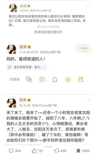 在以前微博上明星都是畅所欲言, 那英 :""妈的最烦装逼的人"!