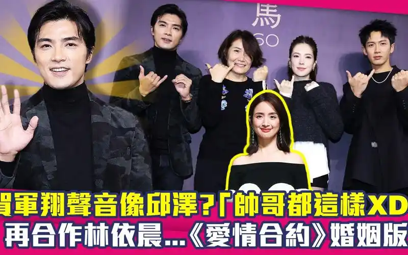 贺军翔声音像邱泽:帅哥都这样 再合作林依晨《爱情合约》婚姻版