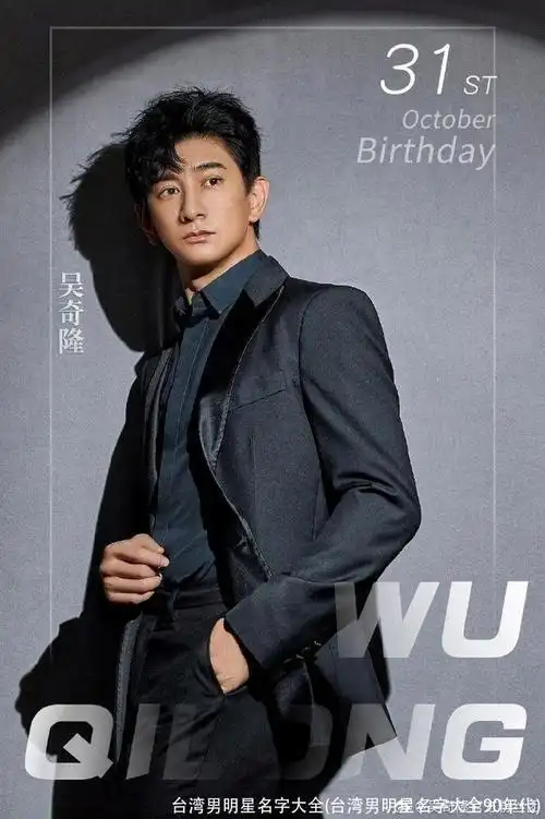 台湾男明星名字大全(台湾男明星名字大全90年代)