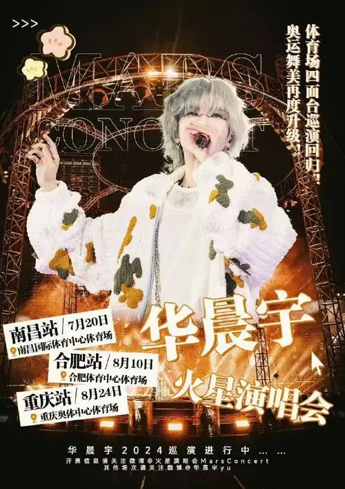 家长举华晨宇海报迎接考生##2024华晨宇火星演唱会