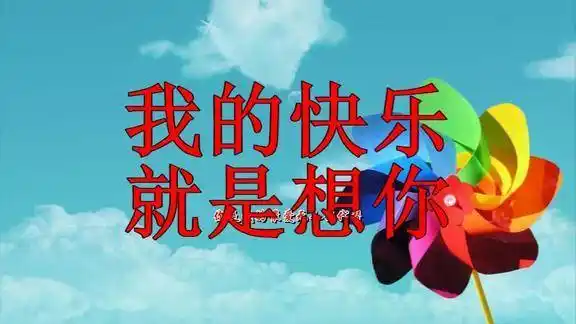 我的快乐就是想你字里行间都是你