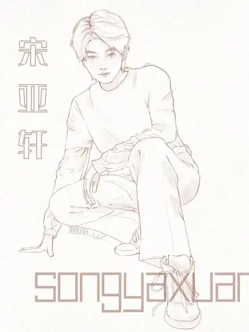 线稿全身宋亚轩打卡day3