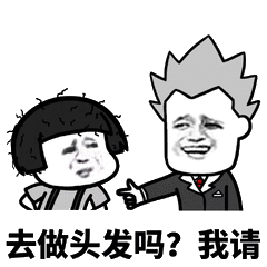 去做头发吗_我请 - 斗图表情包 - 斗图神器 - adoutu.com