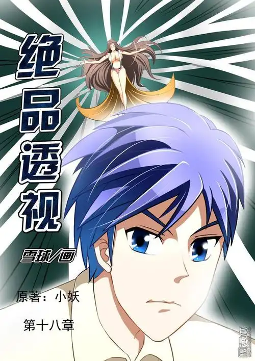 绝品透视第18回 (第1页/总8页)