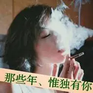 女生带字头像抽烟霸气伤感图