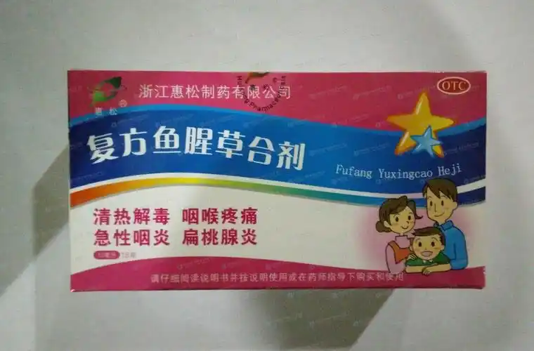 复方鱼腥草合剂--药品|价格|合剂(口服液)|药品说明书|包装|otc甲类