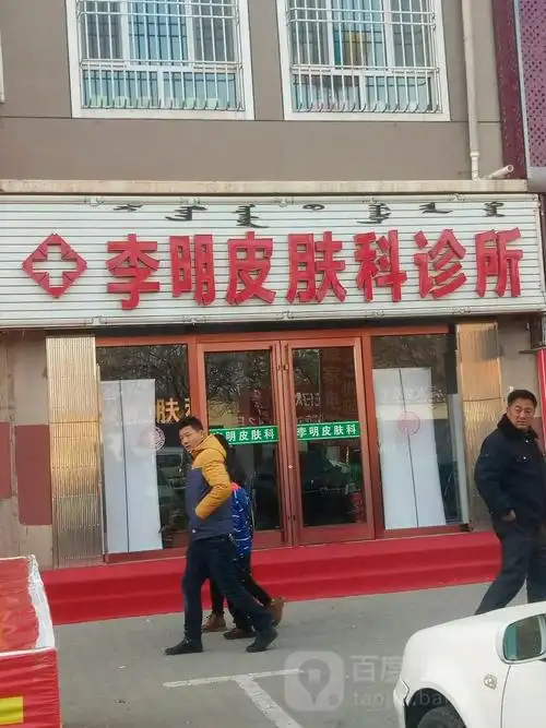 李明皮肤科诊所