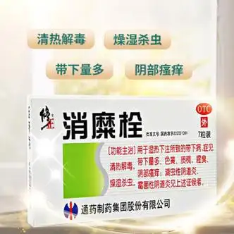 修正消糜栓3g7粒用于白带异常阴道瘙痒滴虫性霉菌性阴道炎妇科炎症药1