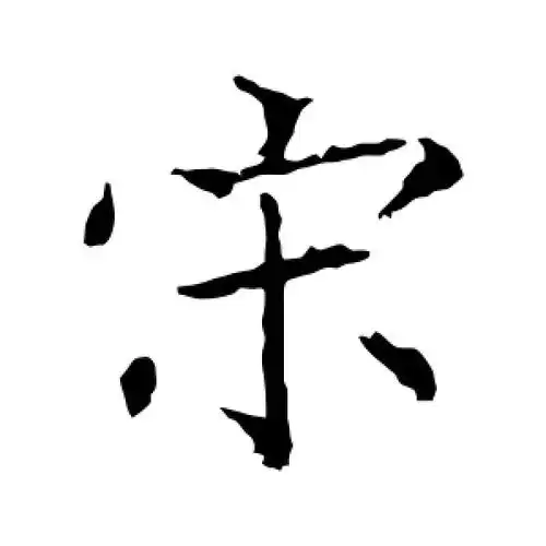 褚遂良的楷书"宋"字