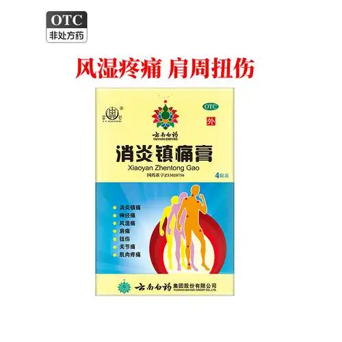 云南白药消炎镇痛膏风湿关节疼痛止痛膏药肩周消炎贴膏肌肉疼痛