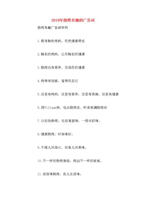 烧烤有趣的广告词.doc 5页