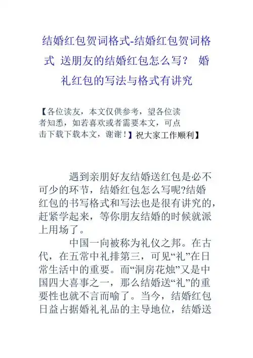 结婚红包贺词格式结婚红包贺词格式送朋友的结婚红包怎么写婚礼红包的