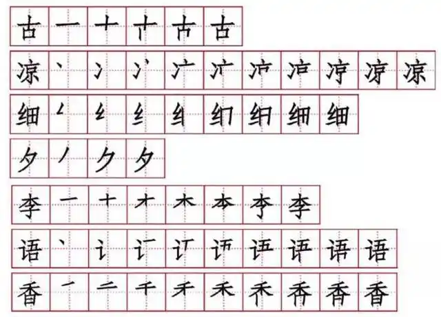 古对今生字组词笔顺