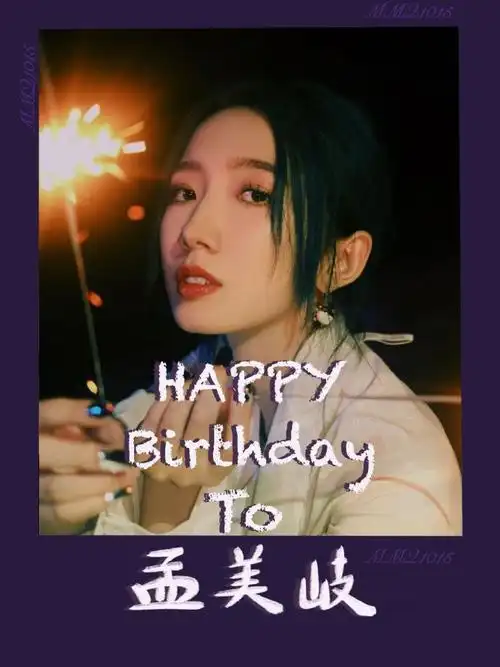 孟美岐1015生日快乐
