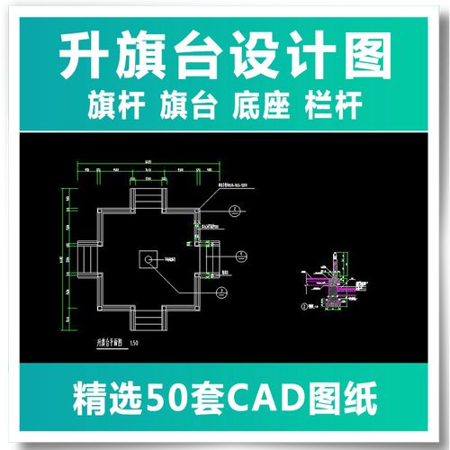 升旗台设计图旗杆旗台底座栏杆cad图纸栏杆围栏广场平面图施工图