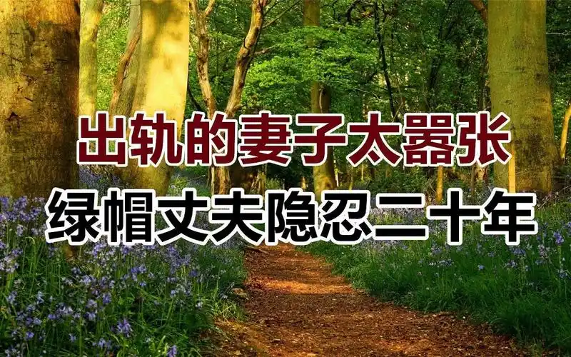 【危情实录】红杏出墙的妻子太嚣张 老实丈夫被绿二十年