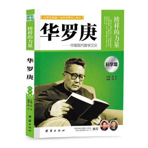 华罗庚传中国科学家华罗庚自传数学和数学家的故事人物传记