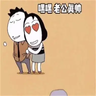 我老公最帅我老公最棒我老公是最好的滤镜消除原形毕露表情包