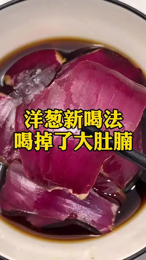 洋葱新吃法