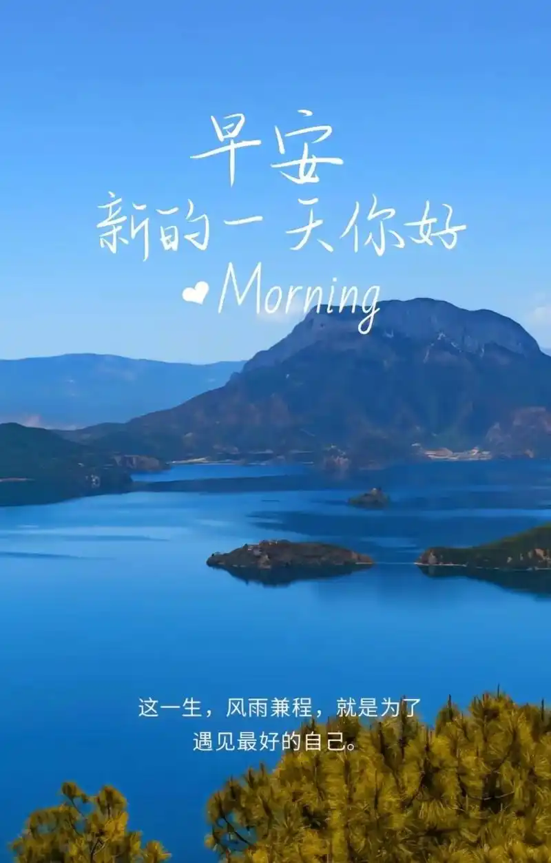 早安励志文案励志壁纸下载.1. 早安!这一生,风雨兼程,就是 - 抖音