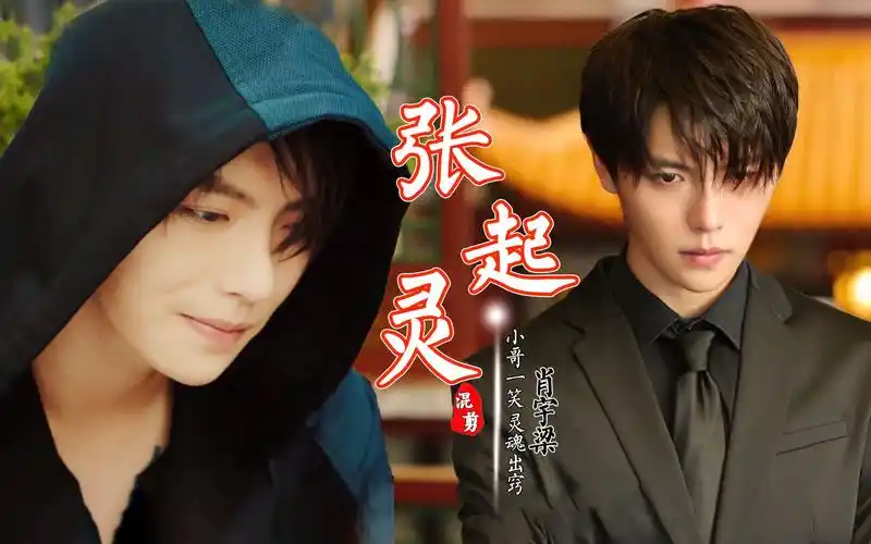 沙海白月光,终极朱砂痣,肖宇梁追剧神韵张起灵