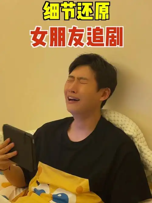 深度还原女生追剧时的样子