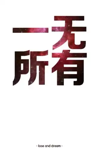 展开全部 这几个字是一无所有 1,一无所有是一个汉语成语,读作 yī