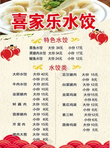 特色菜单菜谱 水饺菜谱