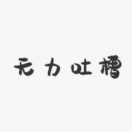 无力吐槽-萌趣果冻简约字体