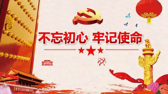 我们的初心和使命党课ppt精编版ppt
