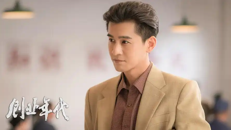 《创业年代》cctv-1热播 冯绍峰袁姗姗同心共创事业