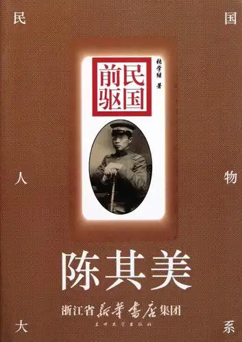 民国前驱(陈其美)/民国人物大系