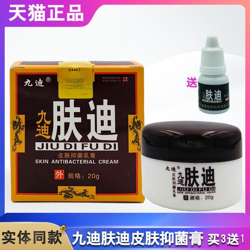 九迪肤迪皮肤抑菌乳膏正品九迪皮肤抑菌外用软膏【买3送1,5送2】