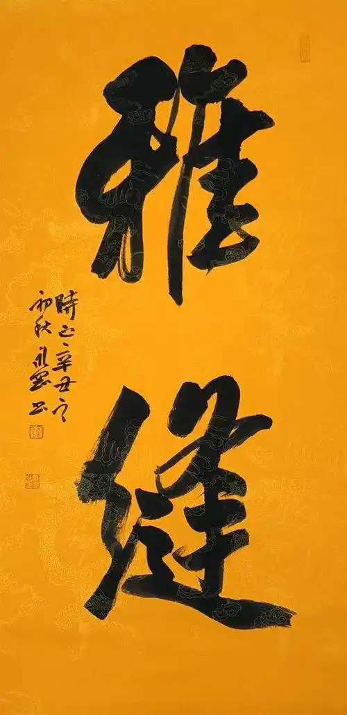 刘永刚中国当代艺术名家丨国家一级书法师