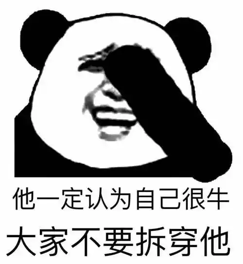 他一定认为自己很牛大家不要拆穿他_很牛_拆穿_不要_大家_一定表情