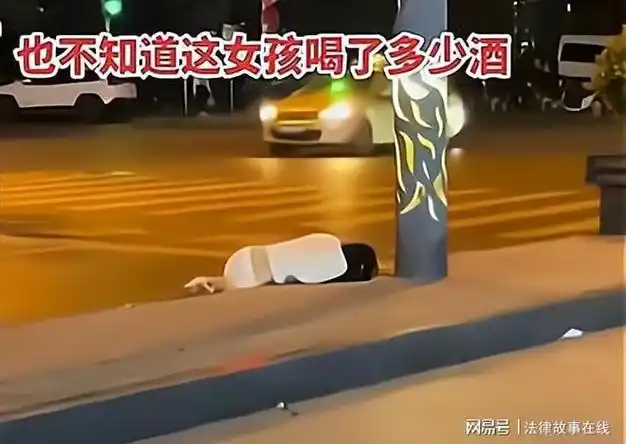 纪实:一女子深夜醉酒躺在路边,衣着性感,网友:实在是太危险了