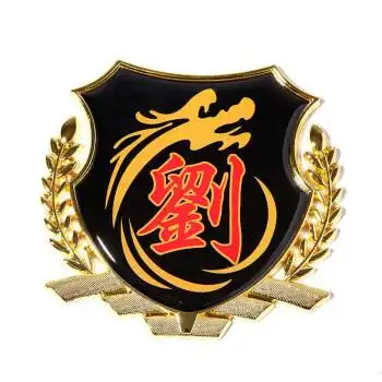 姓氏车贴搞笑百家姓车标装饰图腾金属汉字文字3d立体个性汽车贴纸 刘