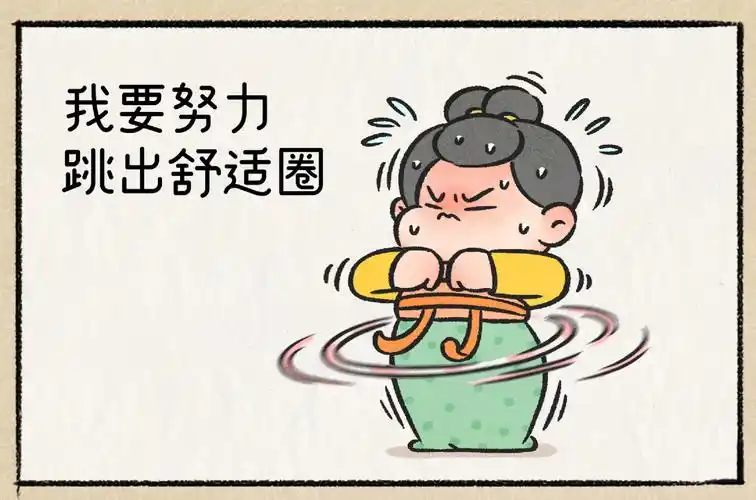 勇敢跳出舒适圈