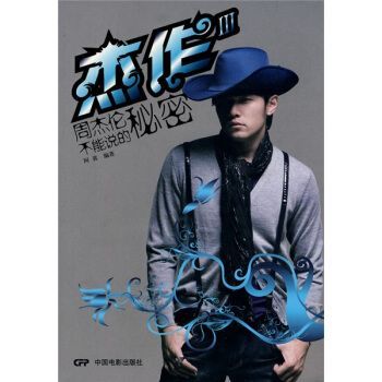 杰作3:周杰伦不能说的秘密【上新】