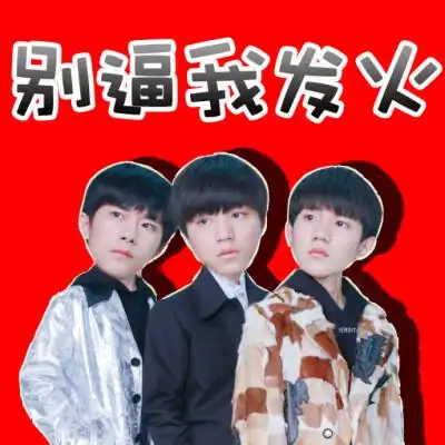 tfboys沙雕表情包