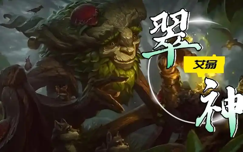 【英雄联盟】:善良仁慈的翠神-艾翁