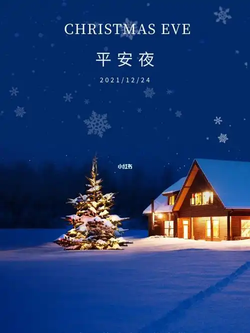 平安夜平平安安