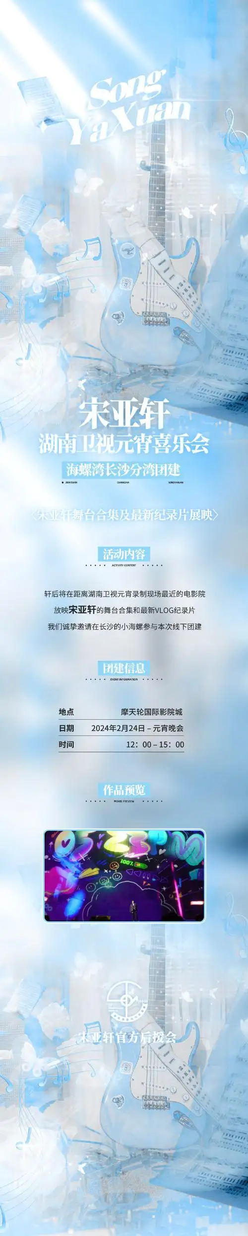 宋亚轩超话90#宋亚轩 二十撷彩行舟漫海#湖南卫视元宵晚会录制应援