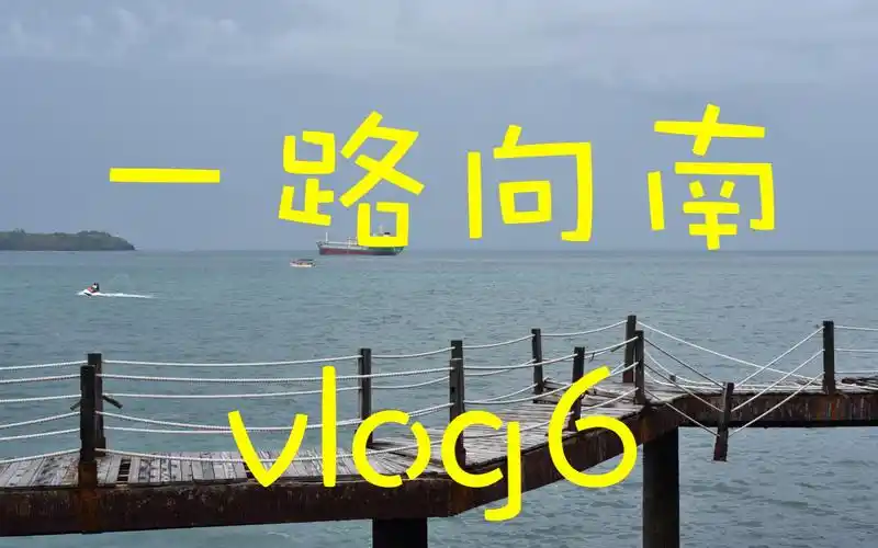 一路向南vlog6